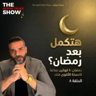 قانون الاستمرارية | السر الحقيقي للتغيير بعد رمضان – رمضان ٢٠٢٦