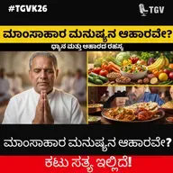 ಮಾಂಸಾಹಾರ ಮನುಷ್ಯನ ಆಹಾರವೇ? ಕಟು ಸತ್ಯ ಇಲ್ಲಿದೆ! | BK Shivananda | #TGVK26