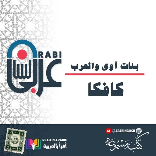 كافكا: بنات آوى والعرب، قصة قصيرة، ترجمة وقراءة: نزار طه حاج أحمد