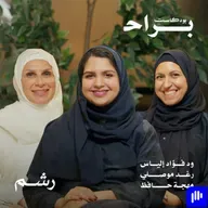 يوم العلة: كيف تأخذين إجازة من أمومتك دون تأنيب ضمير مع ود فؤاد ورغد موصلي ومهجة حافظ
