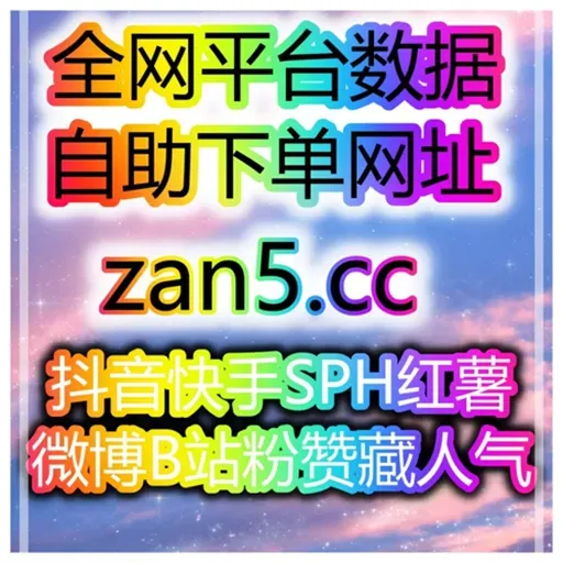 24小时刷量网站，博主和主播如何通过微博和抖音矩阵营销获得更多广告机会？