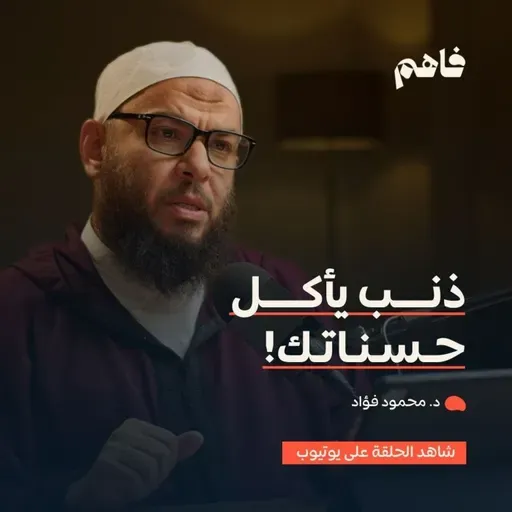 فاهم 85 | ذنوب الخلوات .. أكبر مخاوف الصالحين | مع د. محمود فؤاد
