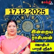 இன்றைய ராசிபலன் 17-12-25 | Horoscope | Today RasiPalan | புதன்கிழமை | டிசம்பர் - 17 | RasiPalan