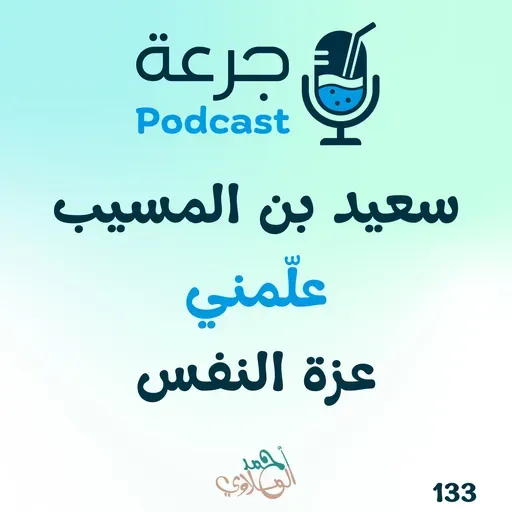 سعيد بن المسيب – علّمني عزة النفس