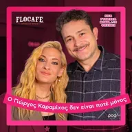 Ο Γιώργος Καραμίχος δεν είναι ποτέ μόνος