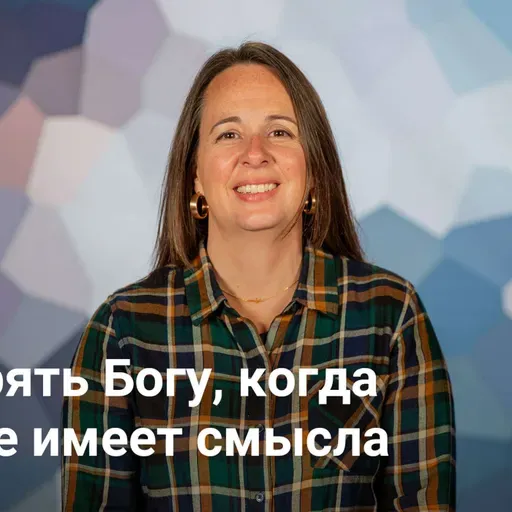 Доверять Богу, когда мир не имеет смысла | АВВАКУМ — Неделя 2