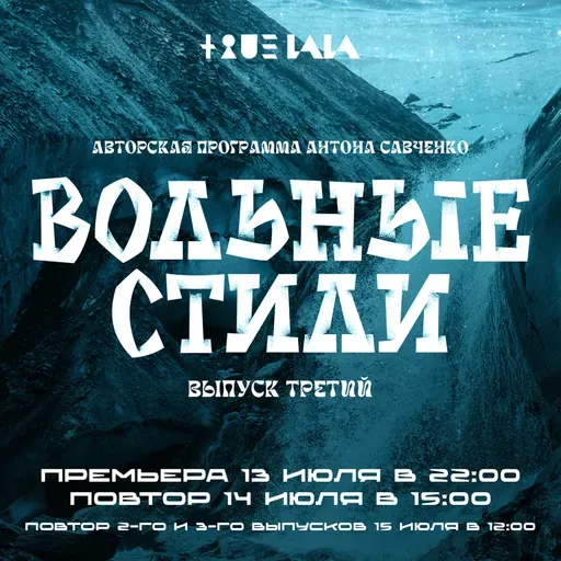 Антон Савченко — Вольные стили (выпуск 3).mp3