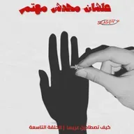 كيف تصطادين عريسا