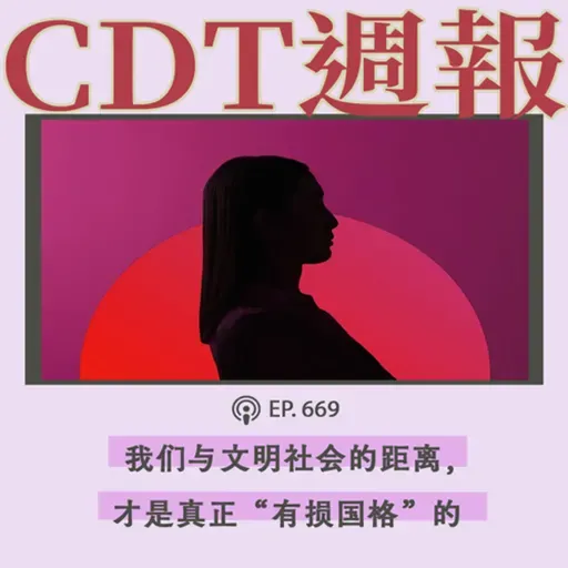 【第669期】CDT周报：何谓“有损国格”？