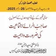 سماجی تعمیر  کے لیے توحید و عدل کے اُصول پر صاحِبُ الرائے اجتماعیت کی ضرورت واہمیت | 26-12-2025