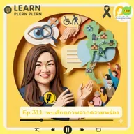 Learn Plern Plern_Ep.311 (พบศักยภาพจากความพร่อง)