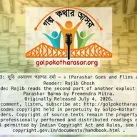 ঘুড়ি ওড়ালেন পরাশর বর্মা - ২ (Parashar Goes and Flies a Kite - 2)