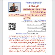 ⁠صدارت⁠- جنگ روانی مادر همهُ جنگهاست، ولی تنها جنگی است که ما مردم توانایی و وسایل دفاع پیروزمندانه از خود را دارا هستیم