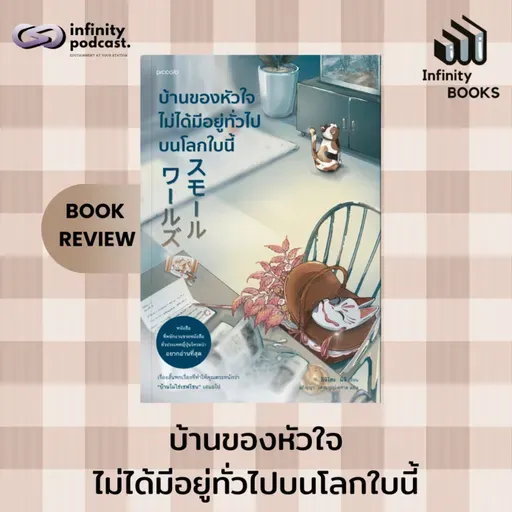 บ้านของหัวใจไม่ได้มีอยู่ทั่วไปบนโลกใบนี้ | Infinity Books EP.233