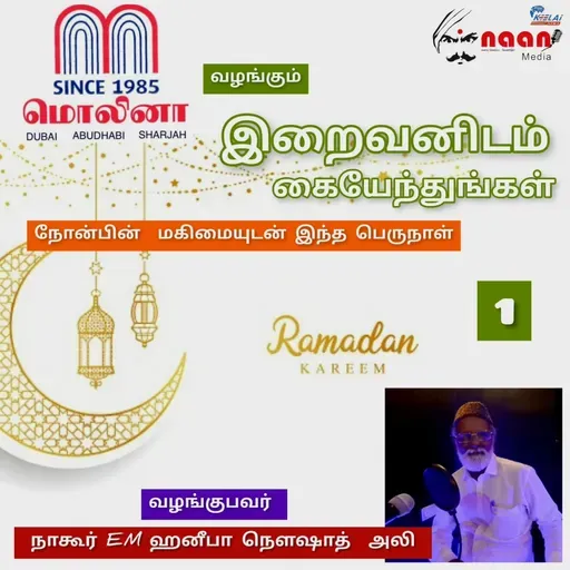 "இறைவனிடம் கையேந்துங்கள்" - நாள் 1