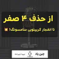 از حذف ۴ صفر از پول ملی تا انقلاب رمزارزی در گوشی‌های سامسونگ! 🚀🔥