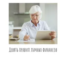 Девять правил личных финансов