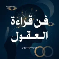 ملخص كتاب فن قراءة العقول | هينريك فيكسيوس