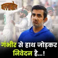 टेस्ट में शर्मनाक हार के लिए गौतम गंभीर नहीं तो कौन ज़िम्मेदार?: बल्लाबोल
