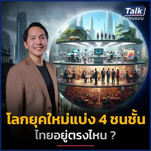AI กำลังทำให้ชนชั้นกลางเดิมหายไป และสร้าง 4 ชนชั้นใหม่ ทำอย่างไรให้เราไม่ตกชั้น ?