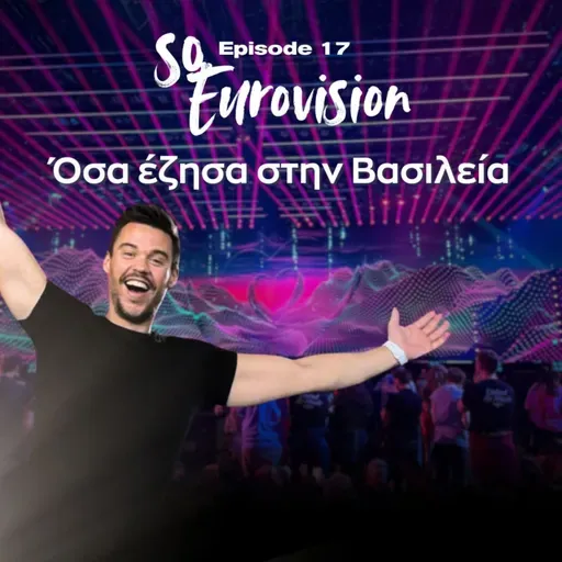 Όσα έζησα στην Βασιλεία | SO Eurovision Ep. 17