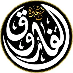Alfarouq Daawah Channel | إذاعة الفاروق الدعوية -