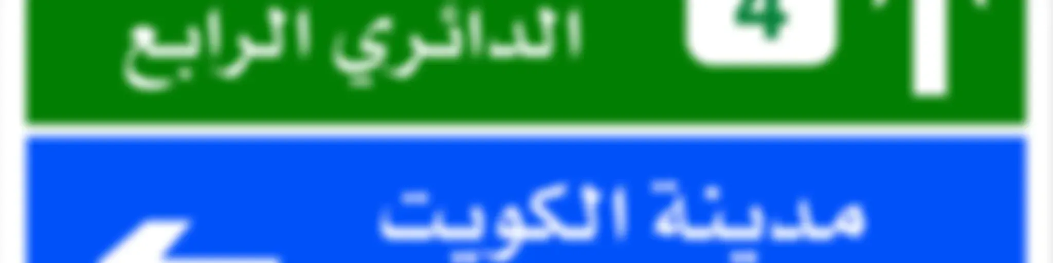 بودكاست الدائري الرابع