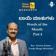 ಬಾಯಿ ಮಾತುಗಳು | Words of the Mouth | Part 4 | Rev. Naveen Kumar