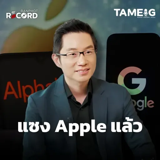 ORC171 | หุ้น Alphabet มูลค่าตลาดแซงหน้า Apple ครั้งแรกในประวัติศาสตร์!