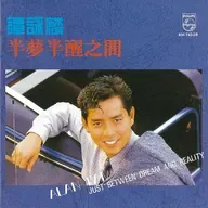 谭咏麟 半梦半醒之间（1988）第一次在香港发“普通话”专辑，英文歌却远多于普通话版