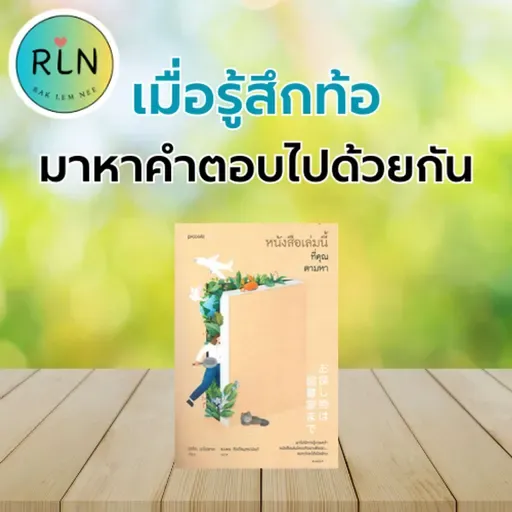 RLN 67| รีวิว หนังสือเล่มนี้ที่คุณตามหา
