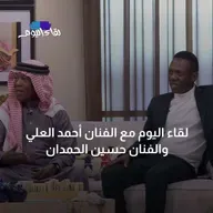 لقاء اليوم مع الفنان أحمد العلي وأبو ممدوح… من عبق التراث إلى إيقاع العصر
