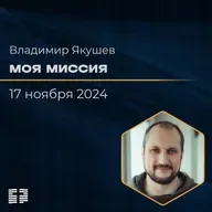 Моя миссия | Владимир Якушев | 17.11.2024