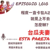 程度一直卡在A2 就是上不去 怎麼辦？