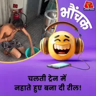 रील बनाने के चक्कर में चलती ट्रेन में नहाया युवक |भौंचक