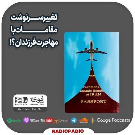 تغییر سرنوشت مقامات با مهاجرت فرزندان؟! - 1401.06.20