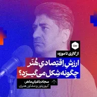 از گالری تا موزه: ارزش اقتصادی هنر چگونه شکل می‌گیرد؟ دکتر سجاد باغبان | کیوریتور، مشاور هنری و مدرس دانشگاه