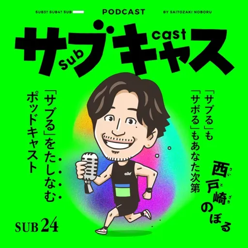 SUB 24_ トマンナヨポーズこれでいく! / 別大'26概要発表!カテ3抽選なし確定!?