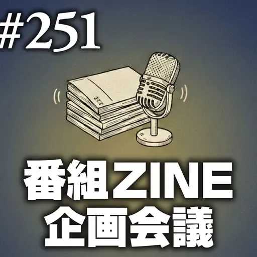 第251回(2)「番組ZINE企画会議」おすすめ回か神回か、それが問題だ。