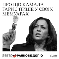Мемуари Камали Гарріс, вшанування Чарлі Кірка, угода про продаж TikTok || Ранкове допіо. 359