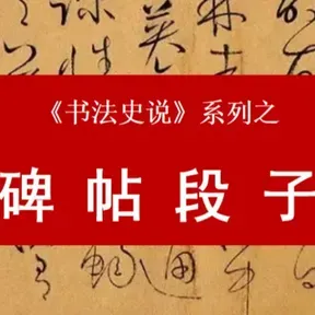 100个必读碑帖，段子解读