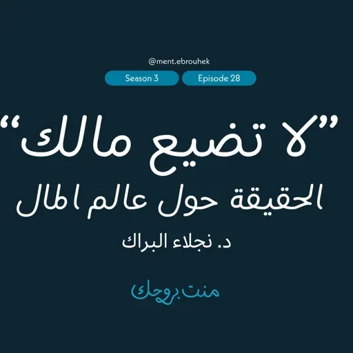 #28 د. نجلاء البرّاك “لا تضيع مالك - الحقيقة حول عالم المال