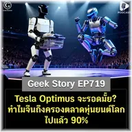 Tesla Optimus จะรอดมั๊ย? ทำไมจีนถึงครองตลาดหุ่นยนต์โลกไปแล้ว 90% | Geek Story EP719