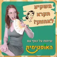 פרק 123-איך אני מחנכת את הילדים שלי לכסף, כבר מגיל צעיר