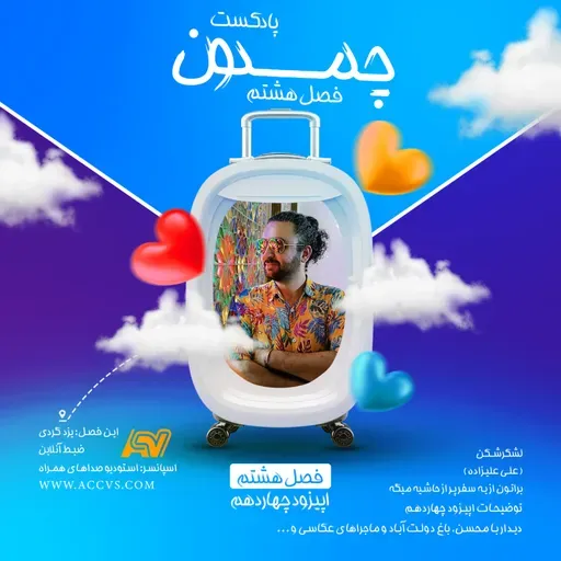 پادکست چمدون فصل هشتم اپیزود شصت و یکم