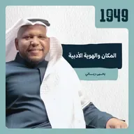 توصية المكان والهوية الأدبية من بودكاست 1949