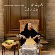 ابدیت و یک روز - شماره دویست و شصت و هفت - ایام همسنگی با استاد ِ دلنواز، از سوته‌دلان تا دلشدگان همگامی با «علی حاتمی» به روایت «احمد بخشی» - مادر - بخش پایانی