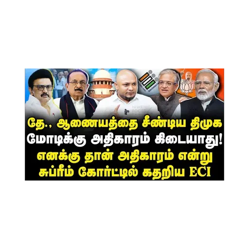 உச்ச நீதிமன்ற வழக்கு| கடுப்பான தேர்தல் ஆணையம்| பாஜகவுக்கு அதிர்ச்சி| Journalist Anbu