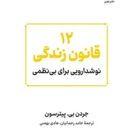 کتاب 12 قانون زندگی ، جردن پیترسون ، قانون هشتم