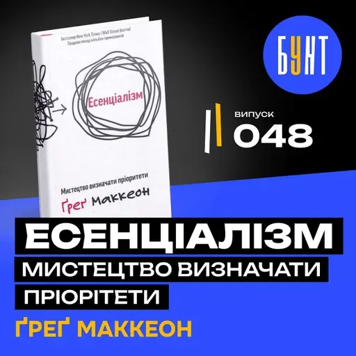 “Есенціалізм” — прості правила, які змінять твоє життя!